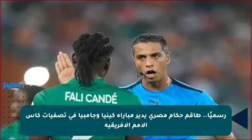 رسميًا.. طاقم حكام مصري يدير مباراة كينيا وجامبيا في تصفيات كأس الأمم الأفريقية